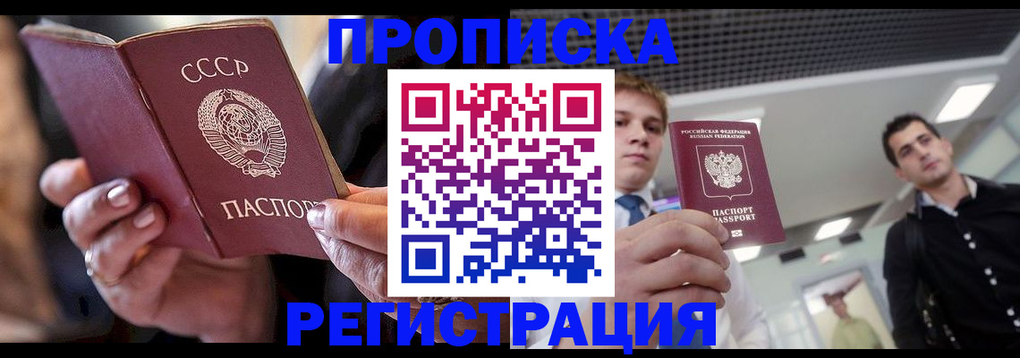 прописка 2025 в Тобольске